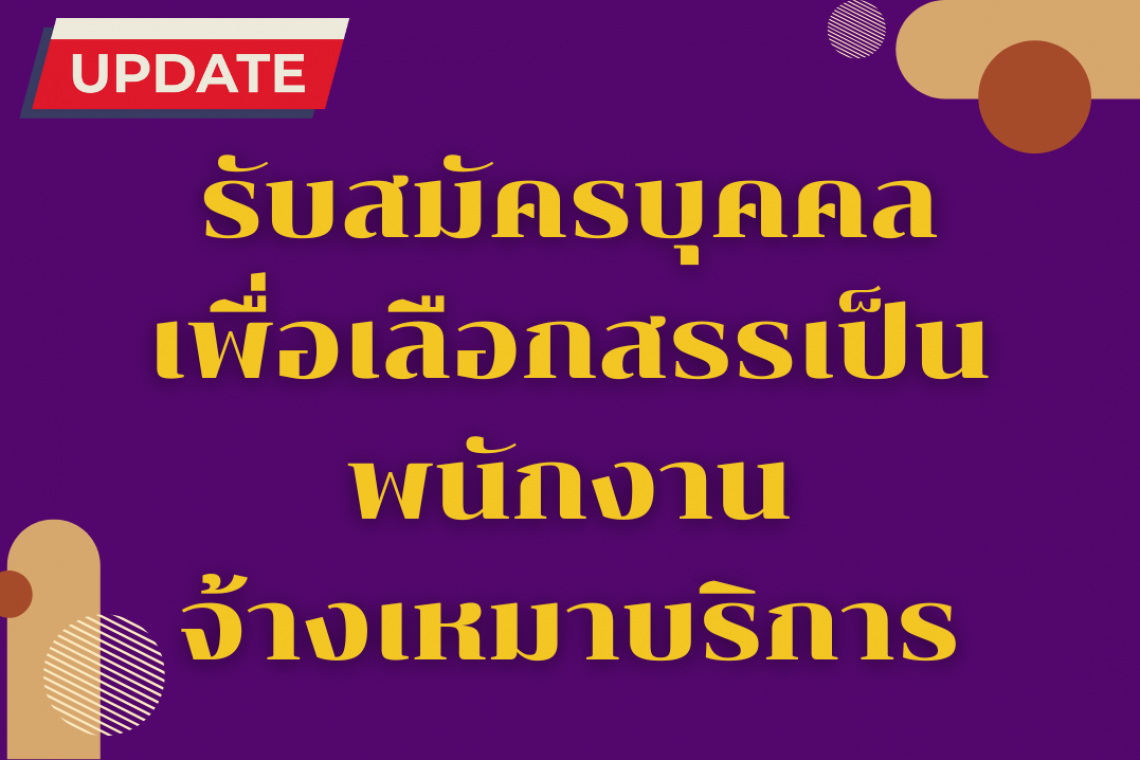 รับสมัครบุคคลเพื่อเลือกสรรเป็นพนักงานจ้างเหมาบริการ